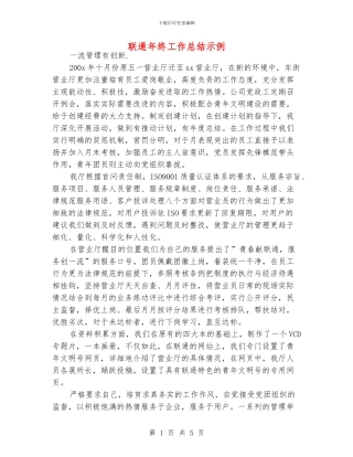 联通年终工作总结示例