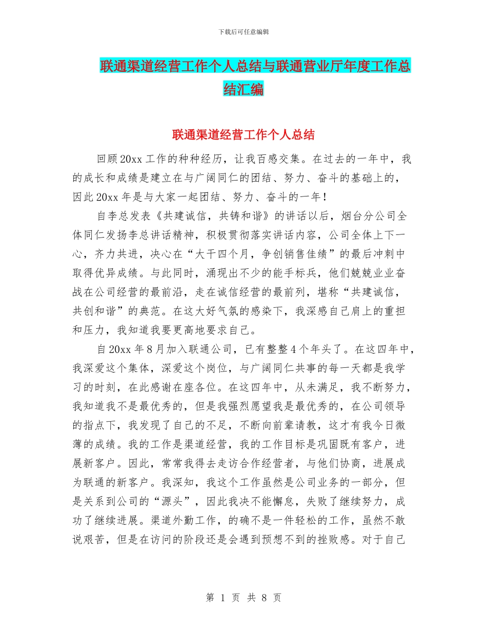 联通渠道经营工作个人总结与联通营业厅年度工作总结汇编_第1页