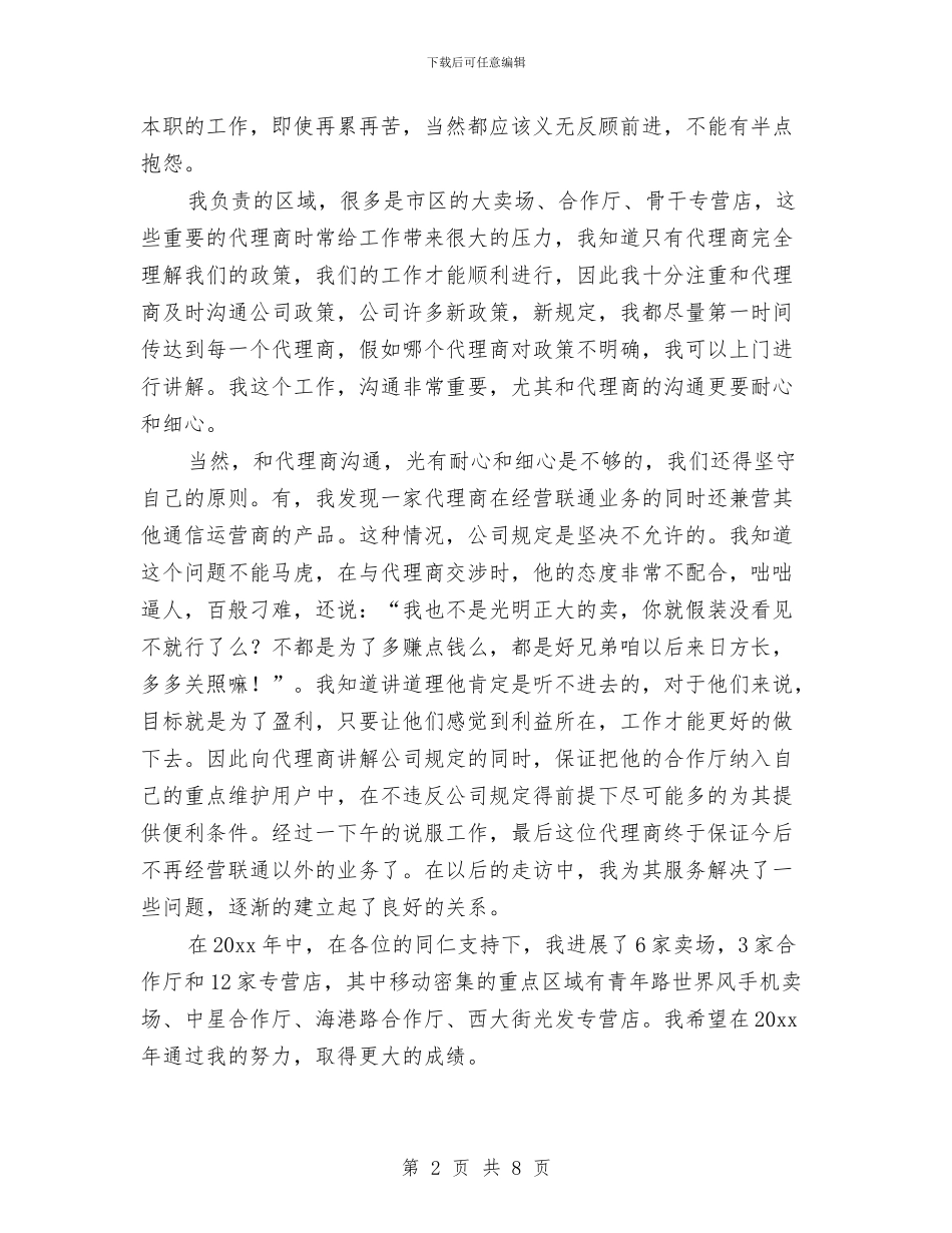 联通渠道经营工作个人总结与联通营业厅年度工作总结汇编_第2页