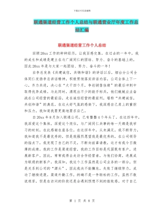 联通渠道经营工作个人总结与联通营业厅年度工作总结汇编