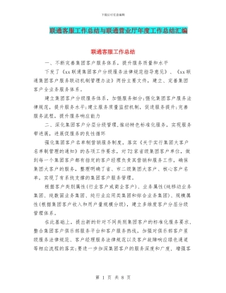 联通客服工作总结与联通营业厅年度工作总结汇编