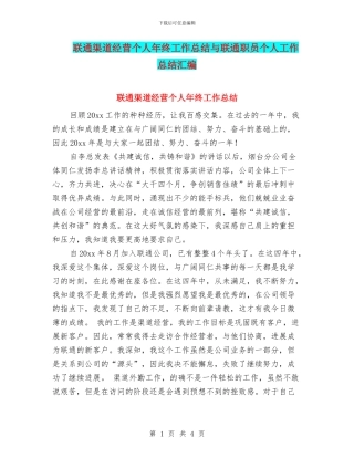 联通渠道经营个人年终工作总结与联通职员个人工作总结汇编