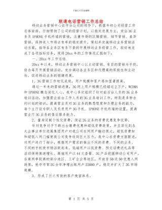 联通电话营销工作总结