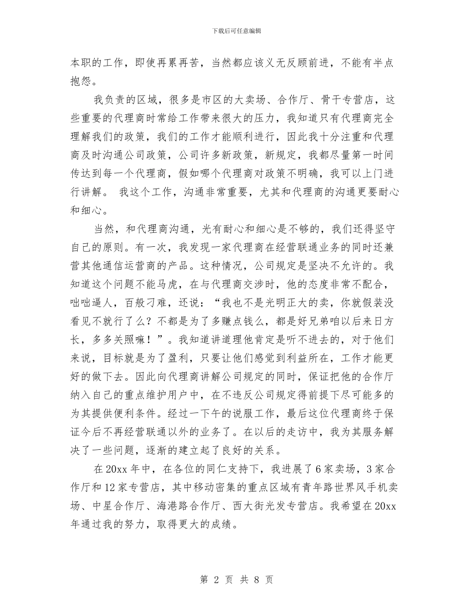 联通渠道经营个人年终工作总结与联通营业厅年度工作总结汇编_第2页