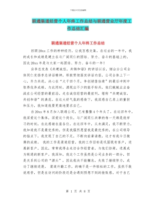 联通渠道经营个人年终工作总结与联通营业厅年度工作总结汇编