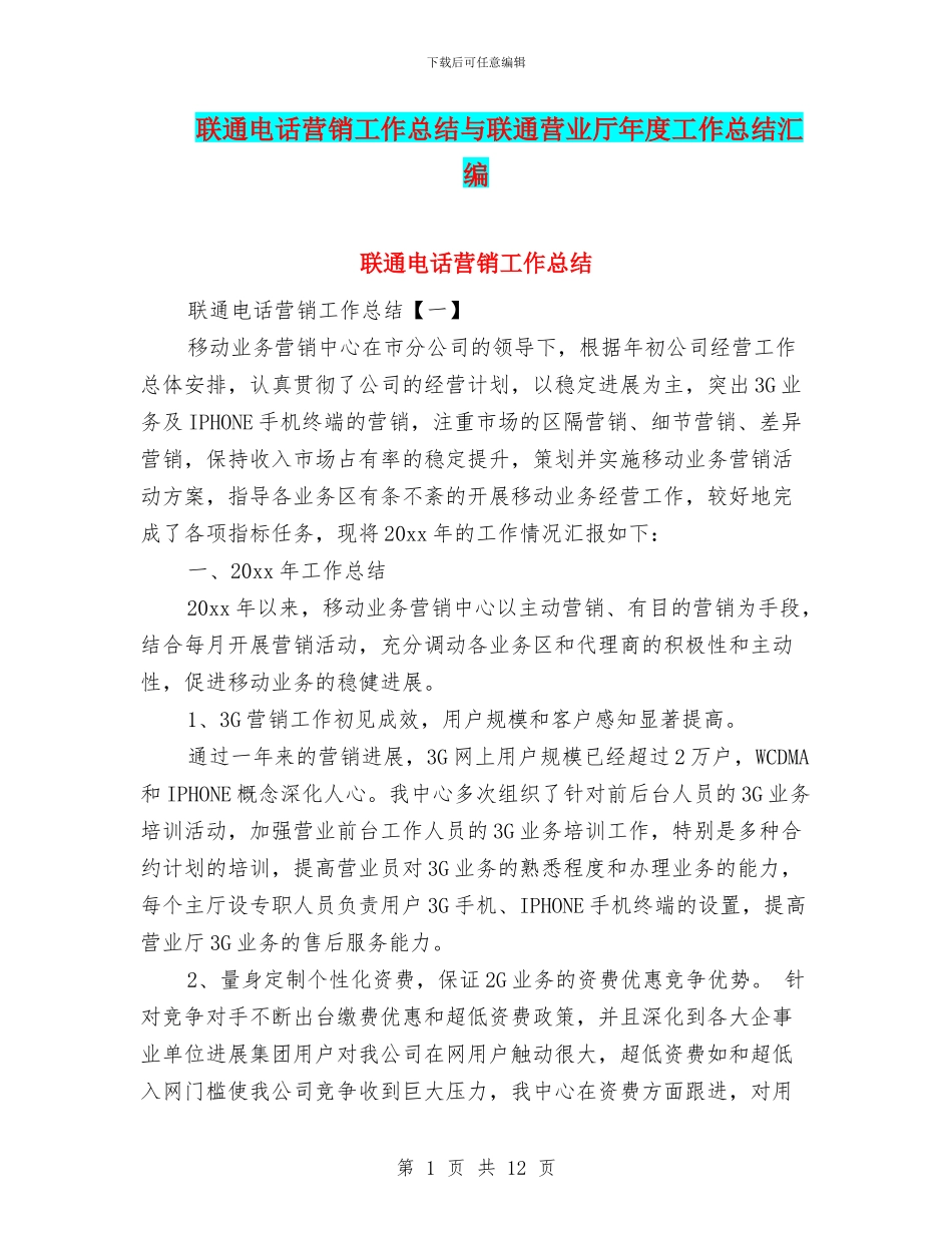 联通电话营销工作总结与联通营业厅年度工作总结汇编_第1页