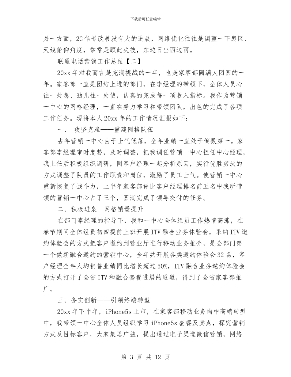 联通电话营销工作总结与联通营业厅年度工作总结汇编_第3页