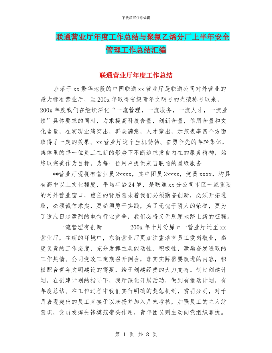 联通营业厅年度工作总结与聚氯乙烯分厂上半年安全管理工作总结汇编_第1页