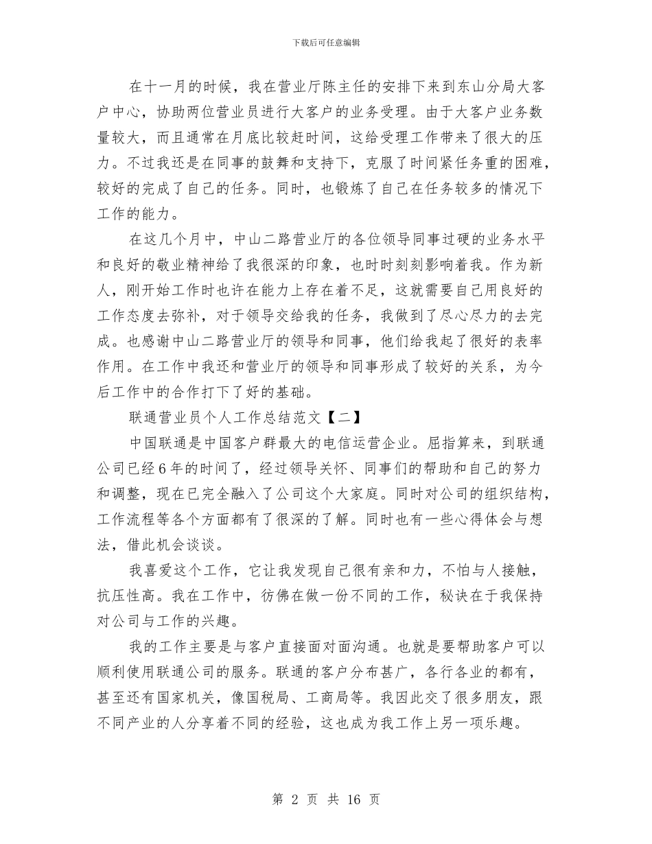 联通营业员个人工作总结范文与联通营业员个人年终工作总结汇编_第2页