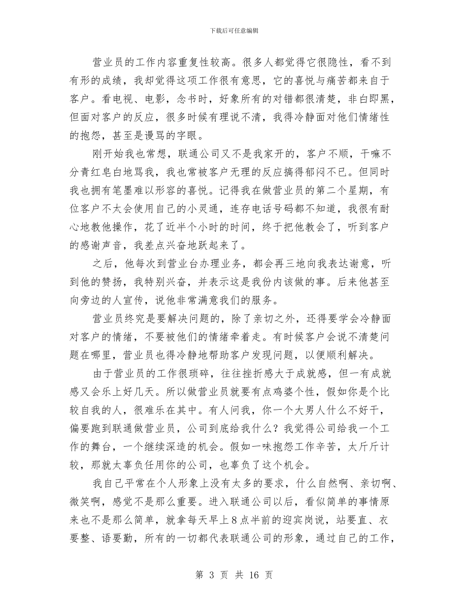 联通营业员个人工作总结范文与联通营业员个人年终工作总结汇编_第3页