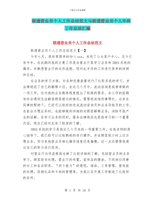 联通营业员个人工作总结范文与联通营业员个人年终工作总结汇编