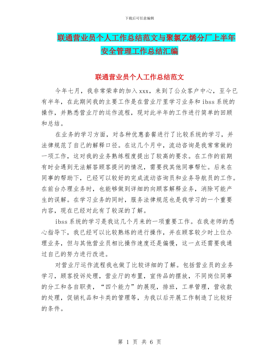 联通营业员个人工作总结范文与聚氯乙烯分厂上半年安全管理工作总结汇编_第1页