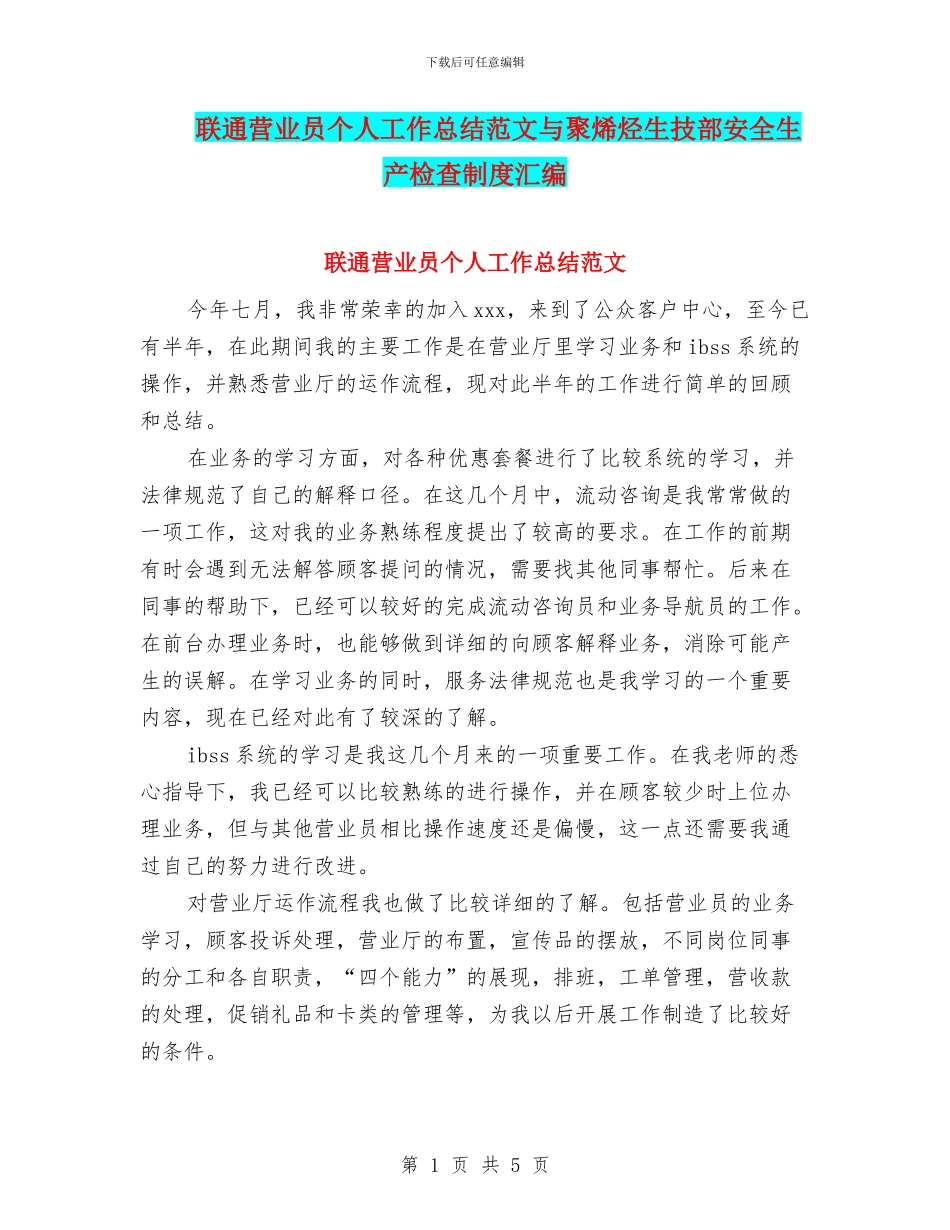 联通营业员个人工作总结范文与聚烯烃生技部安全生产检查制度汇编_第1页