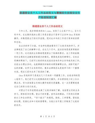 联通营业员个人工作总结范文与聚烯烃生技部安全生产检查制度汇编