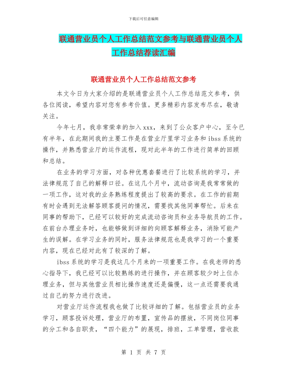联通营业员个人工作总结范文参考与联通营业员个人工作总结荐读汇编_第1页