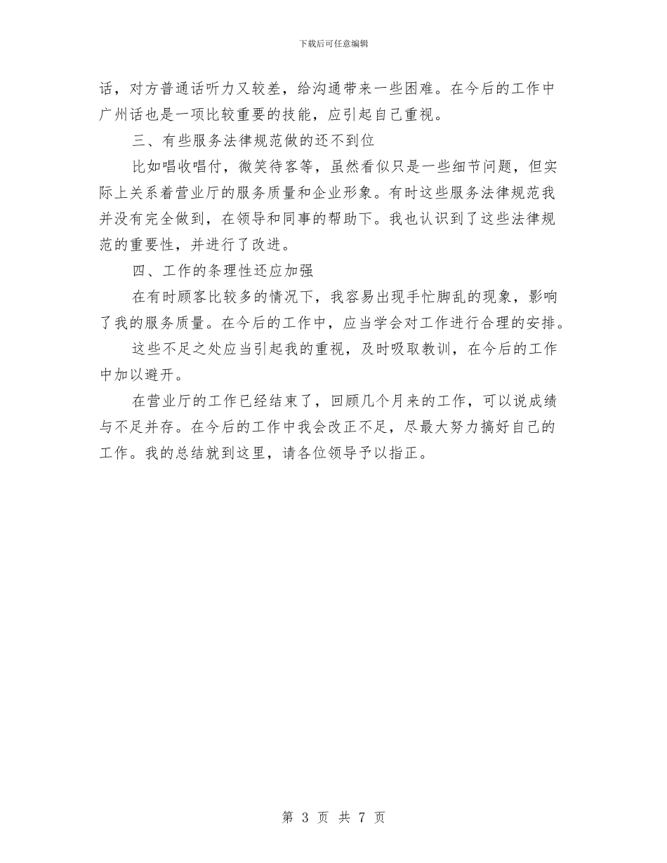 联通营业员个人工作总结范文参考与联通营业员个人工作总结荐读汇编_第3页