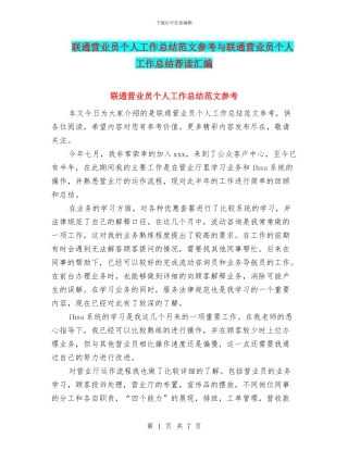 联通营业员个人工作总结范文参考与联通营业员个人工作总结荐读汇编