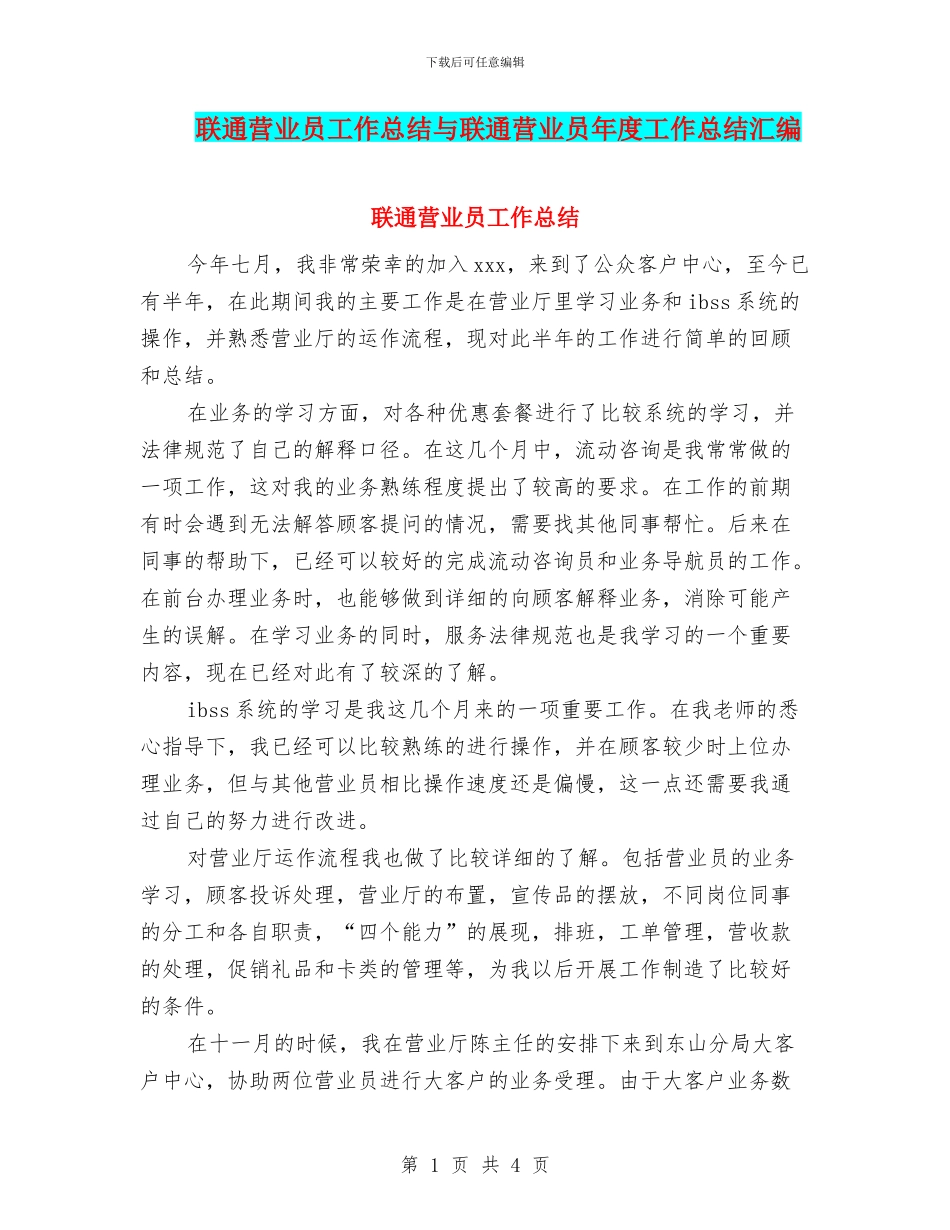 联通营业员工作总结与联通营业员年度工作总结汇编_第1页