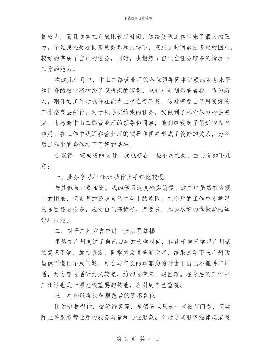 联通营业员工作总结与联通营业员年度工作总结汇编_第2页