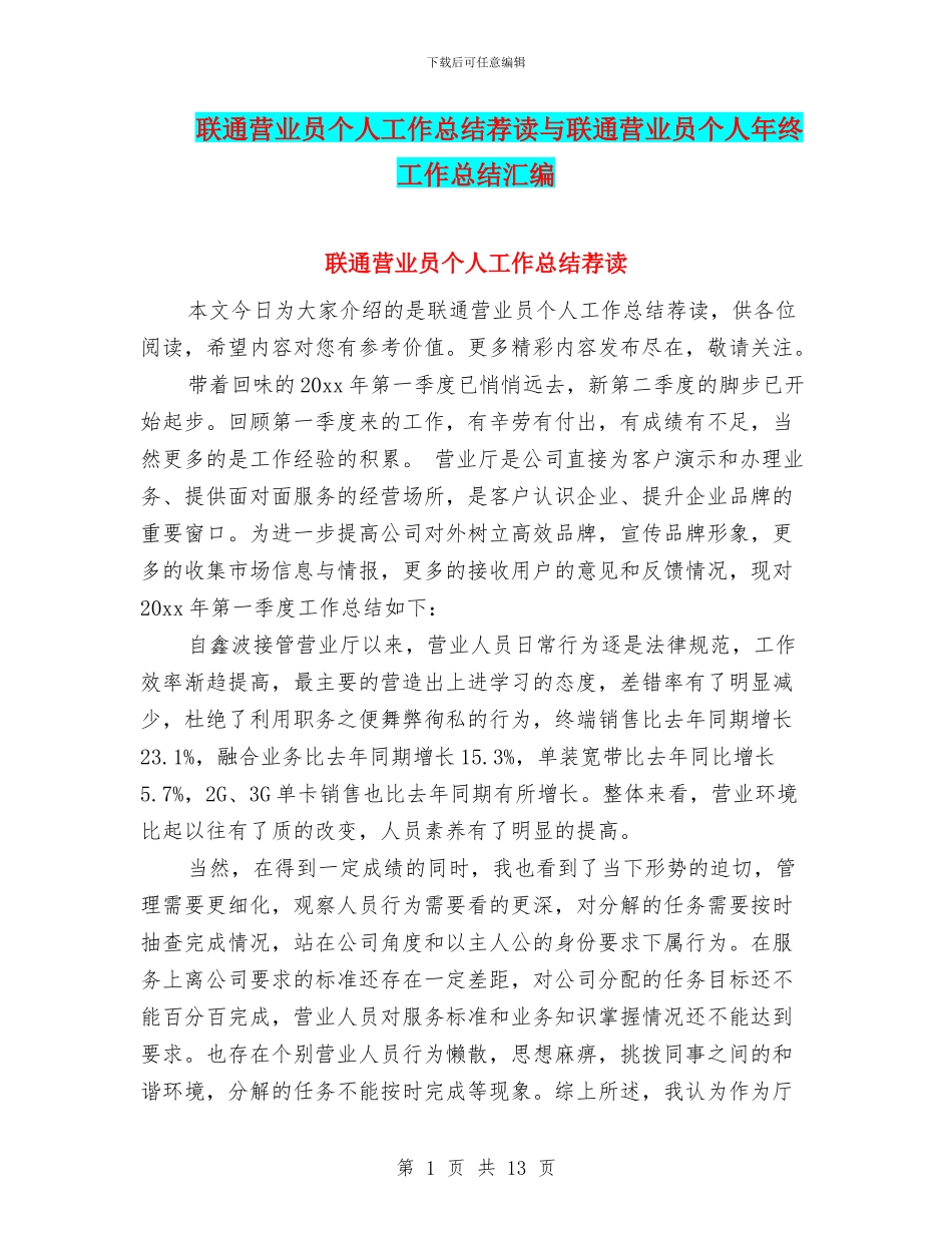 联通营业员个人工作总结荐读与联通营业员个人年终工作总结汇编_第1页