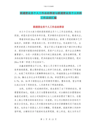 联通营业员个人工作总结荐读与联通营业员个人年终工作总结汇编