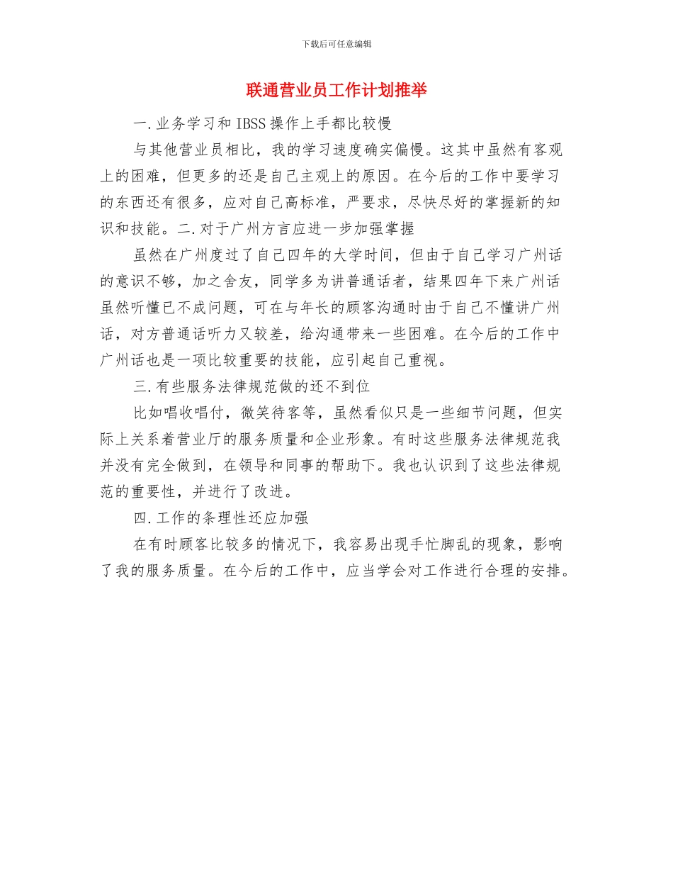 联通营业员工作计划例文与联通营业员工作计划推荐汇编_第3页