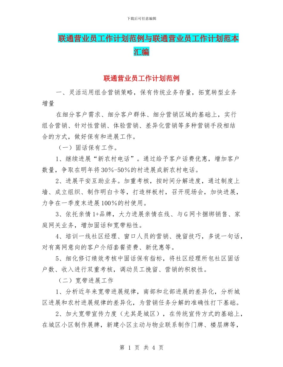 联通营业员工作计划范例与联通营业员工作计划范本汇编_第1页
