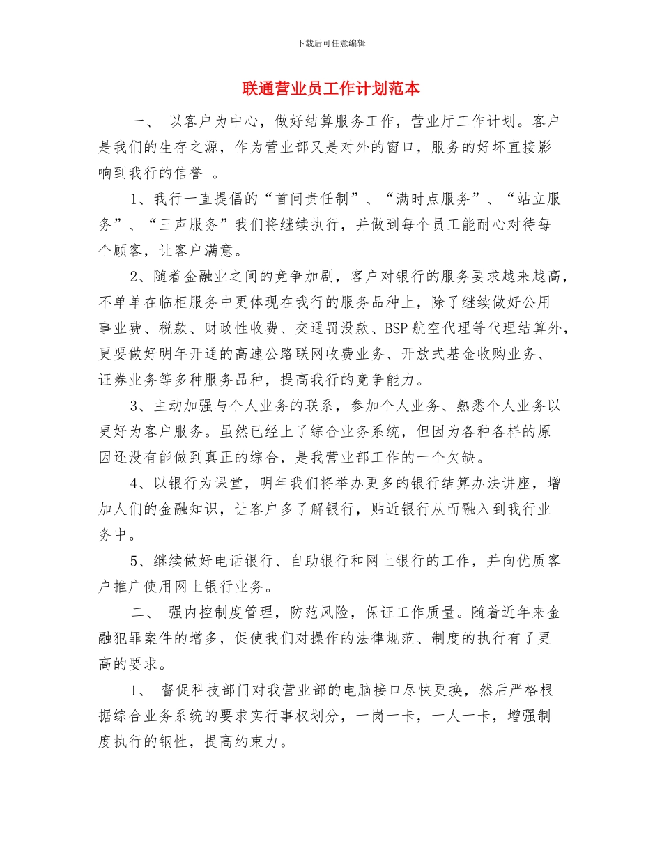 联通营业员工作计划范例与联通营业员工作计划范本汇编_第3页
