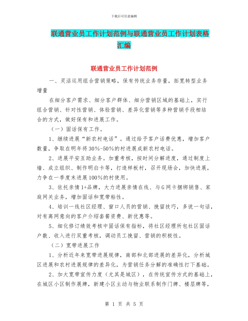 联通营业员工作计划范例与联通营业员工作计划表格汇编_第1页