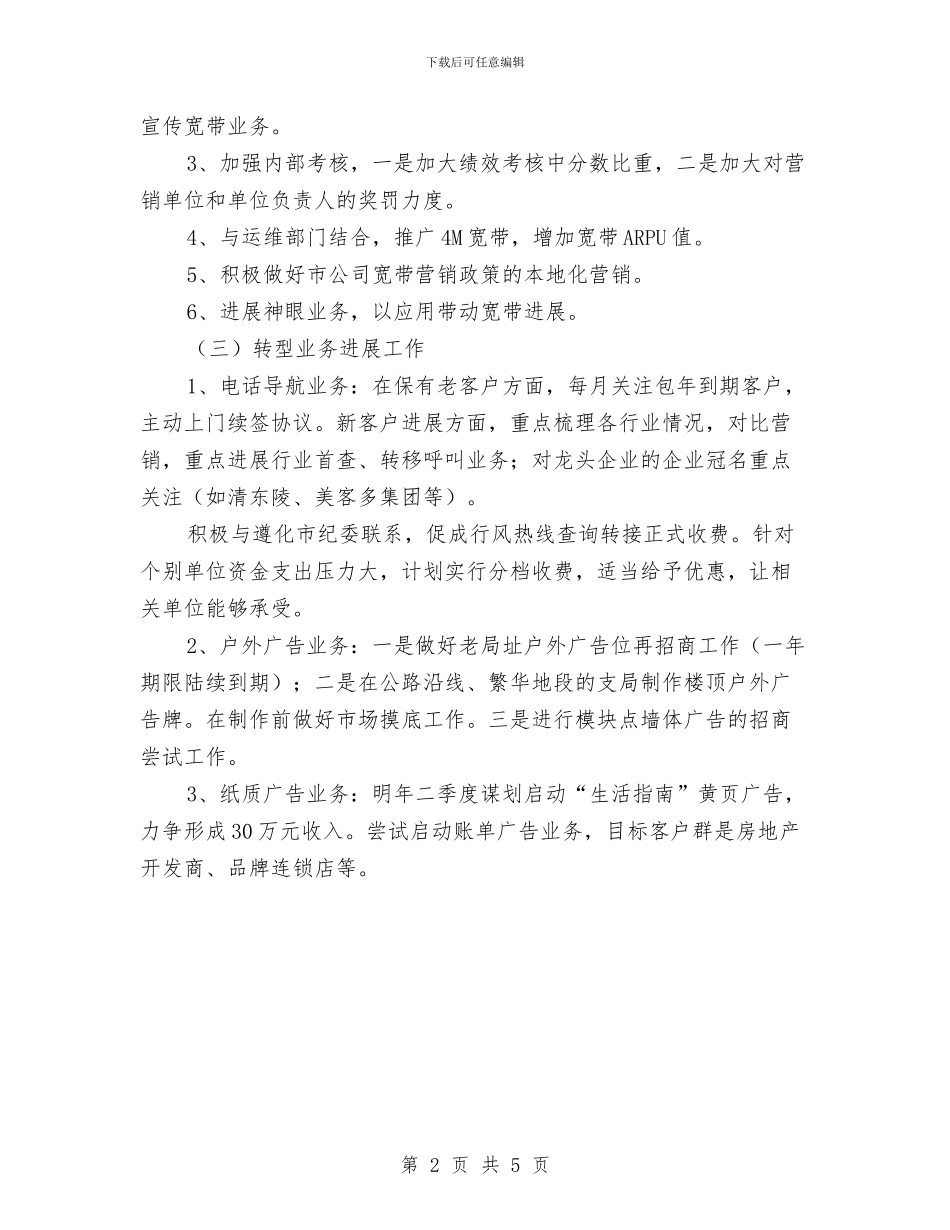 联通营业员工作计划范例与联通营业员工作计划表格汇编_第2页