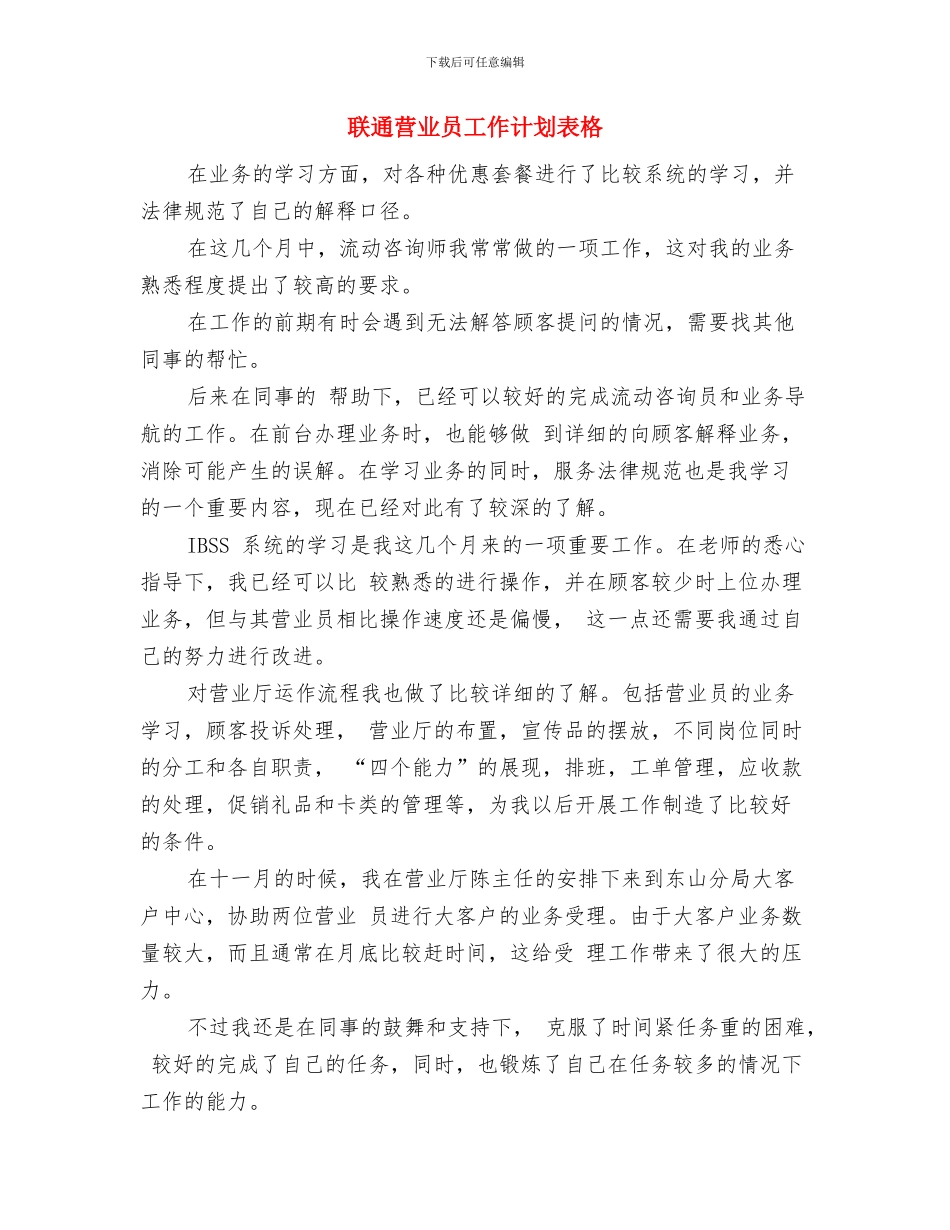 联通营业员工作计划范例与联通营业员工作计划表格汇编_第3页