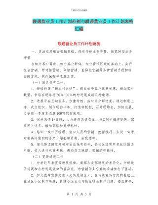 联通营业员工作计划范例与联通营业员工作计划表格汇编