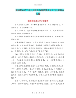 联通营业员工作计划报告与联通营业员工作计划样本汇编