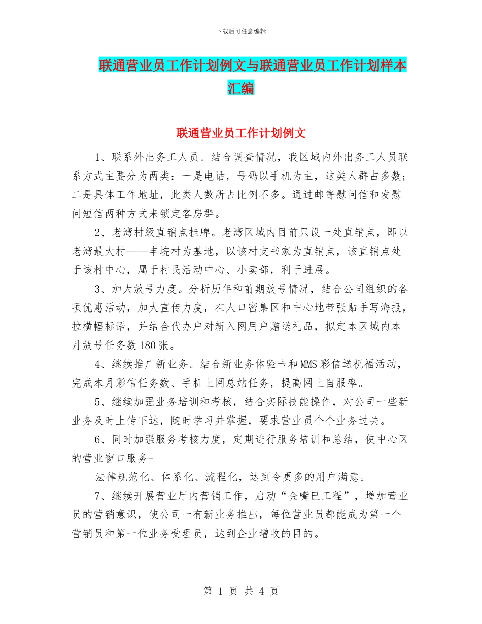 联通营业员工作计划例文与联通营业员工作计划样本汇编_第1页