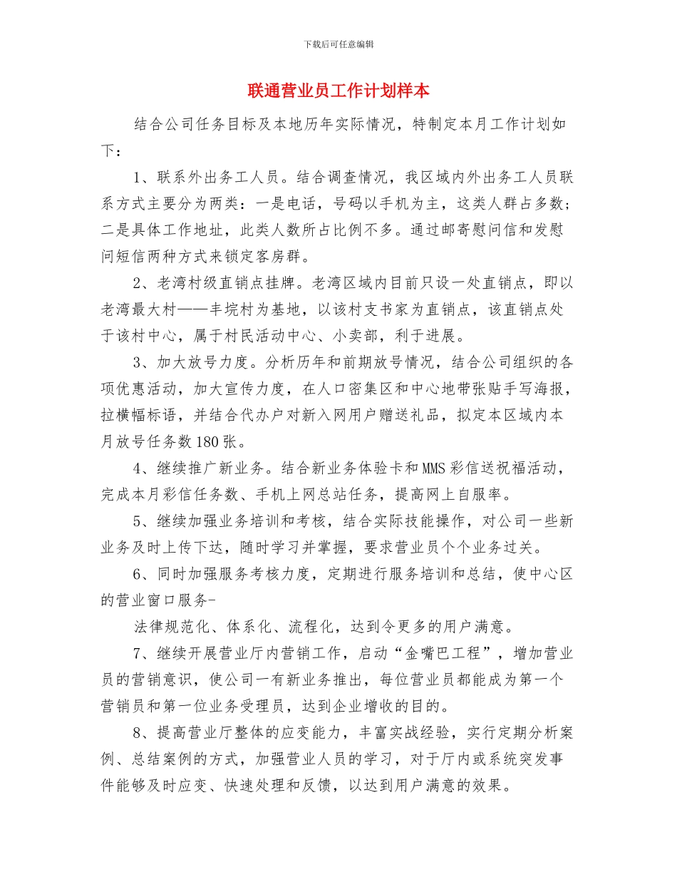 联通营业员工作计划例文与联通营业员工作计划样本汇编_第3页