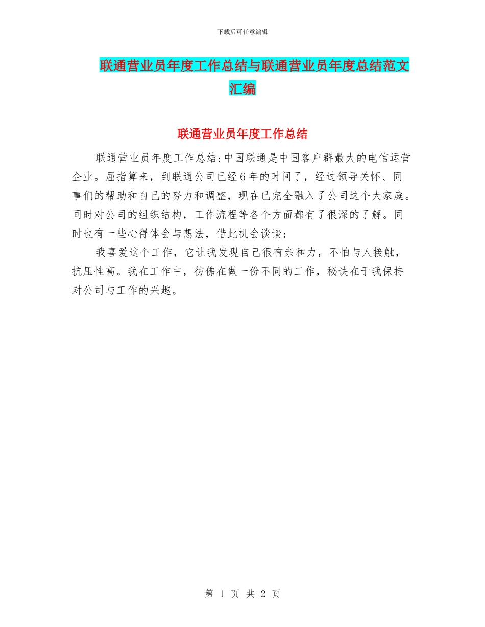 联通营业员年度工作总结与联通营业员年度总结范文汇编_第1页
