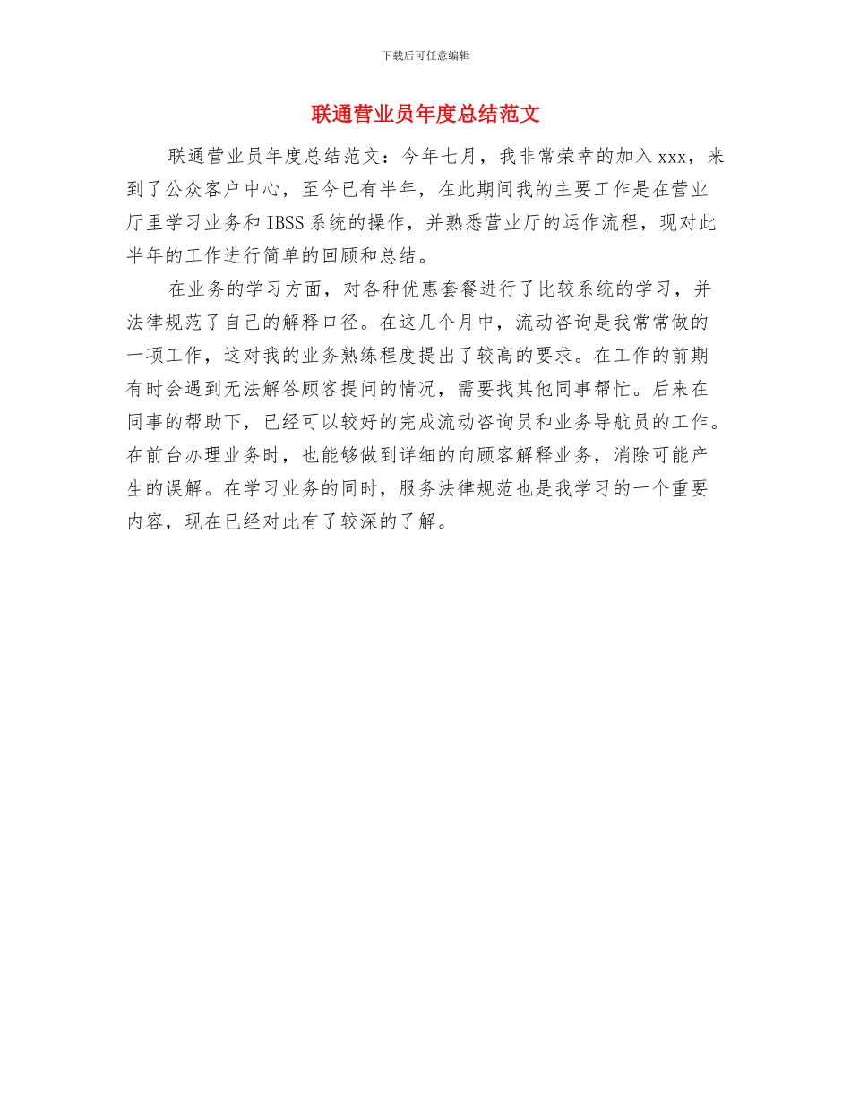 联通营业员年度工作总结与联通营业员年度总结范文汇编_第2页