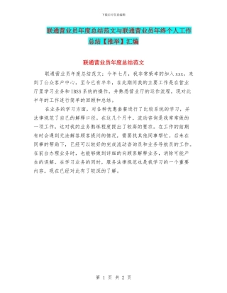 联通营业员年度总结范文与联通营业员年终个人工作总结汇编