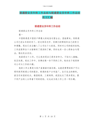 联通营业员年终工作总结与联通营业员年终工作总结范文汇编