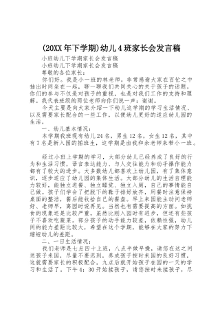 (20XX年下学期)幼儿4班家长会发言稿