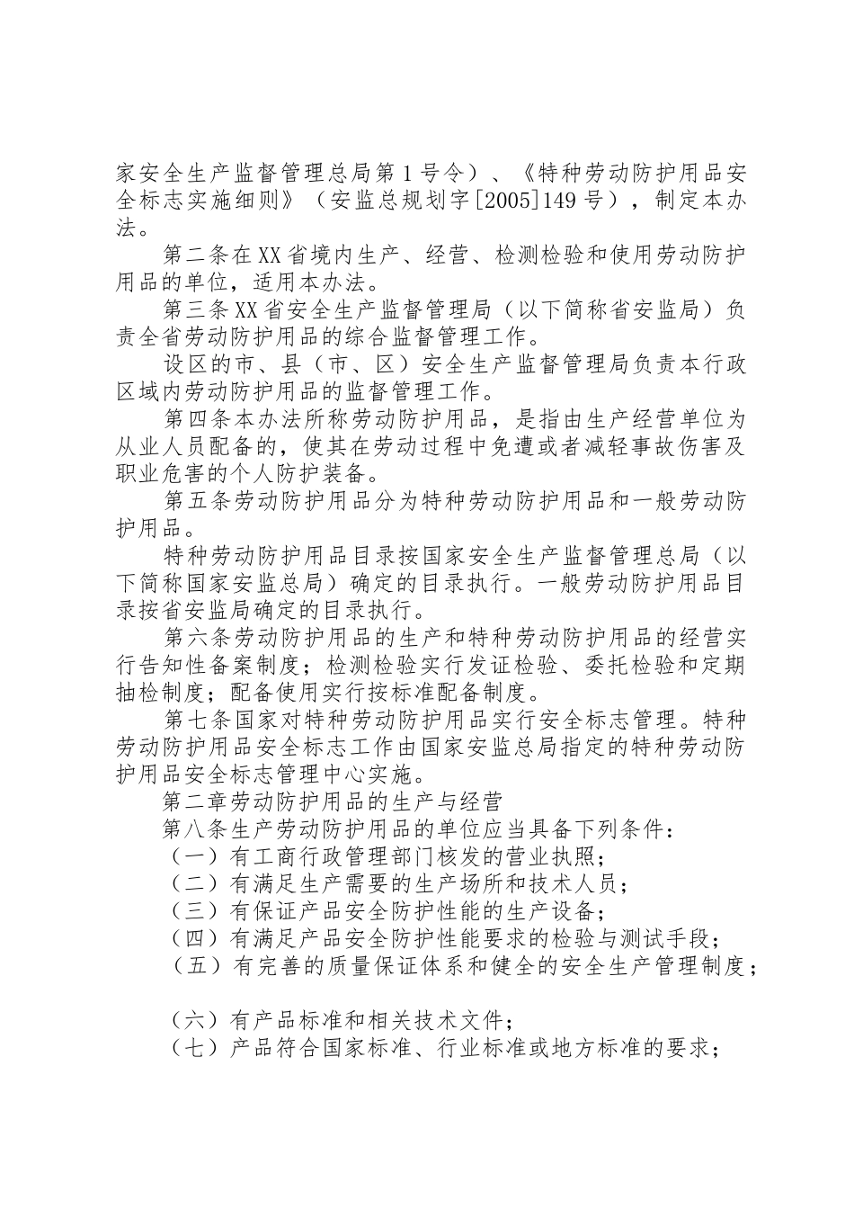(048)XX省劳动防护用品监督管理办法[五篇范文]_1_第2页