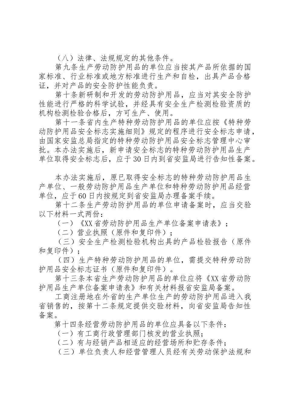 (048)XX省劳动防护用品监督管理办法[五篇范文]_1_第3页