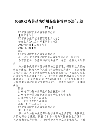 (048)XX省劳动防护用品监督管理办法[五篇范文]_1