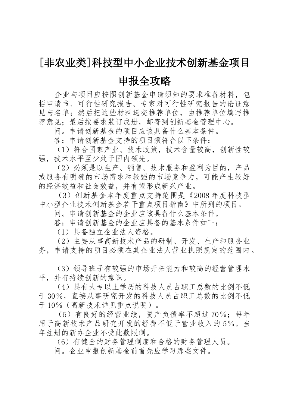 [非农业类]科技型中小企业技术创新基金项目申报全攻略_第1页
