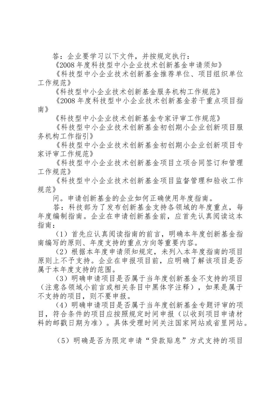 [非农业类]科技型中小企业技术创新基金项目申报全攻略_第2页