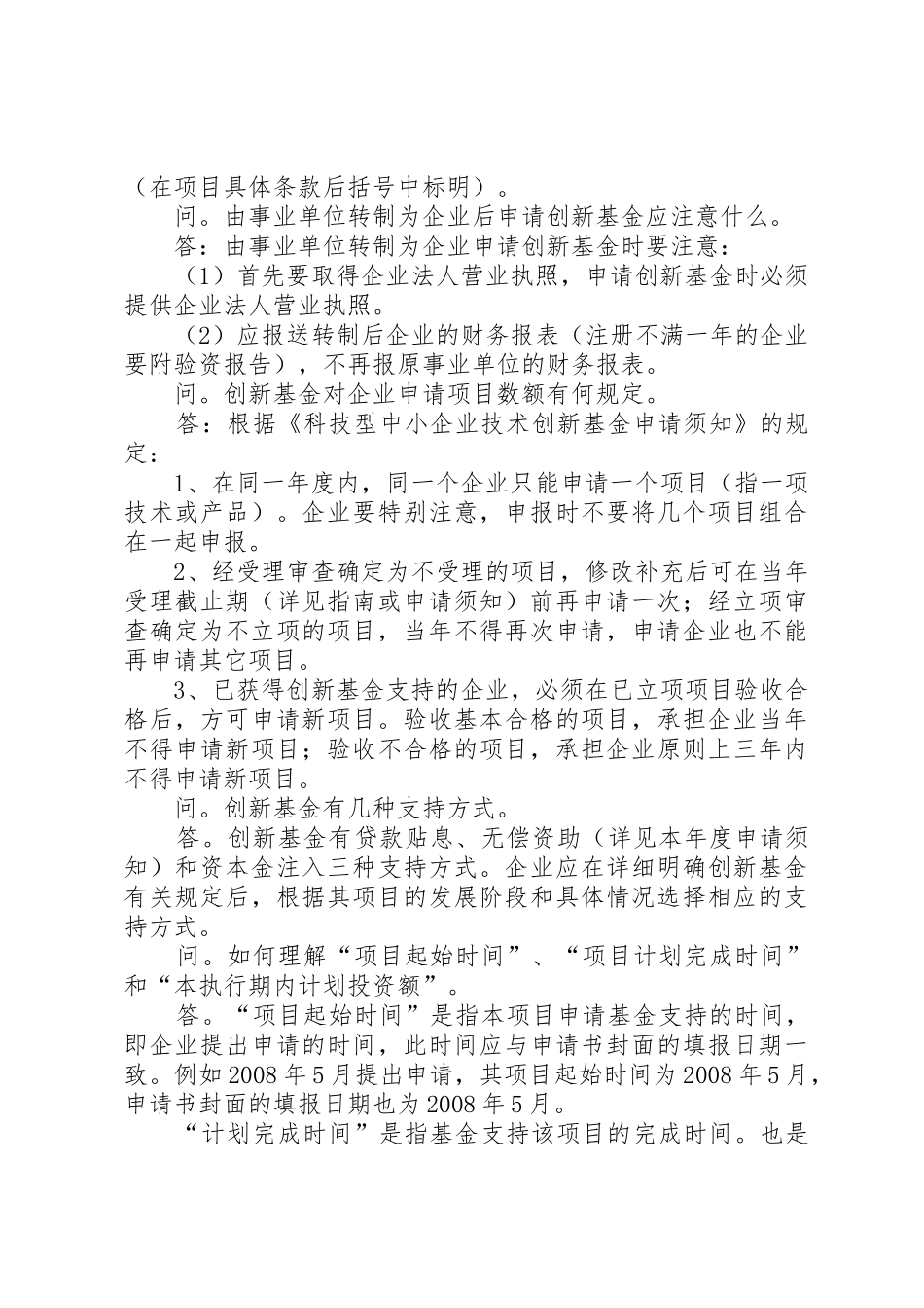 [非农业类]科技型中小企业技术创新基金项目申报全攻略_第3页