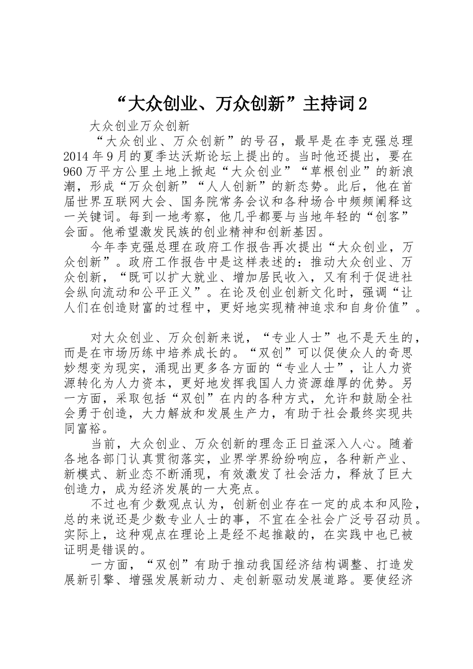 “大众创业、万众创新”主持词2_第1页