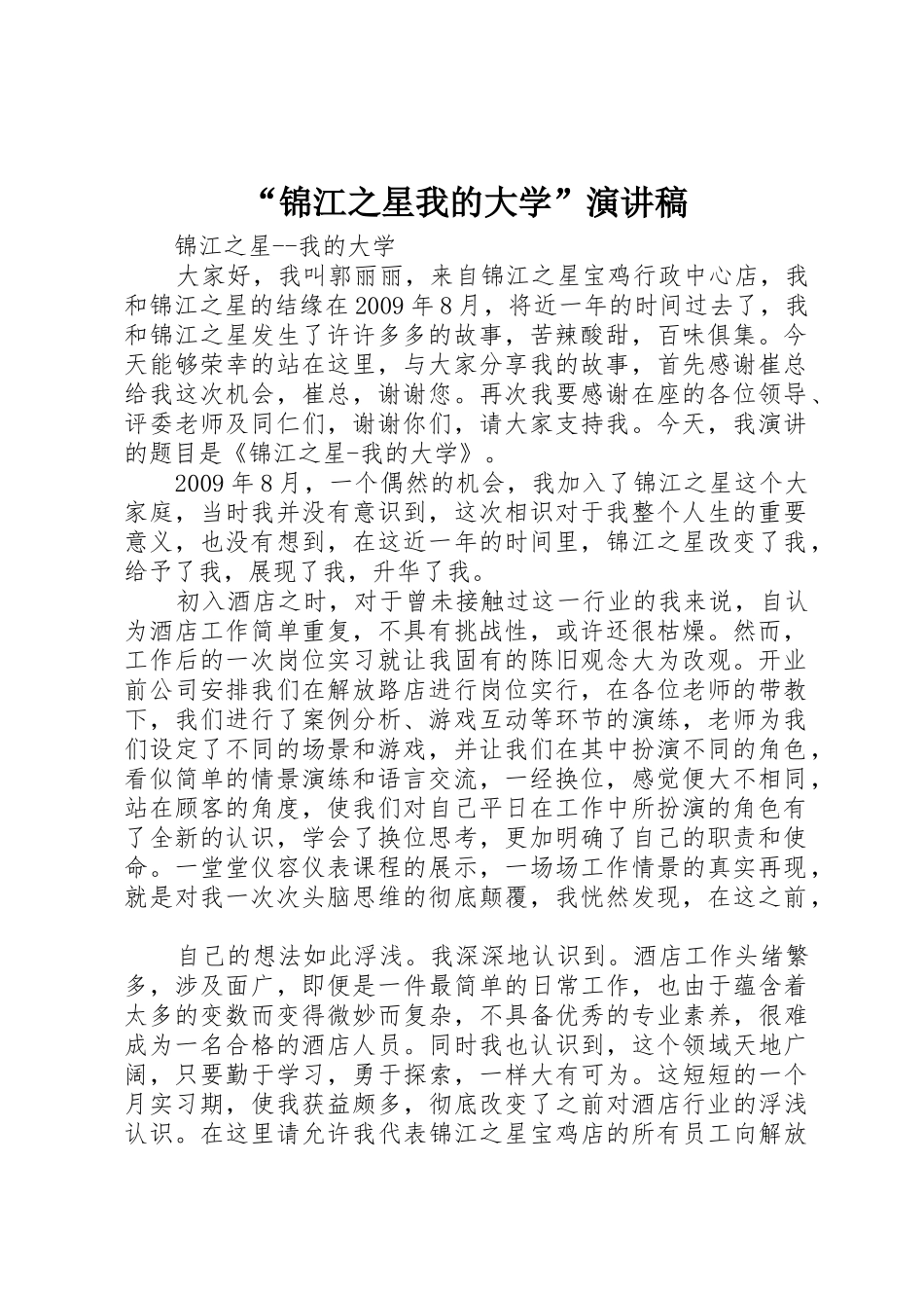 “锦江之星我的大学”演讲稿_第1页