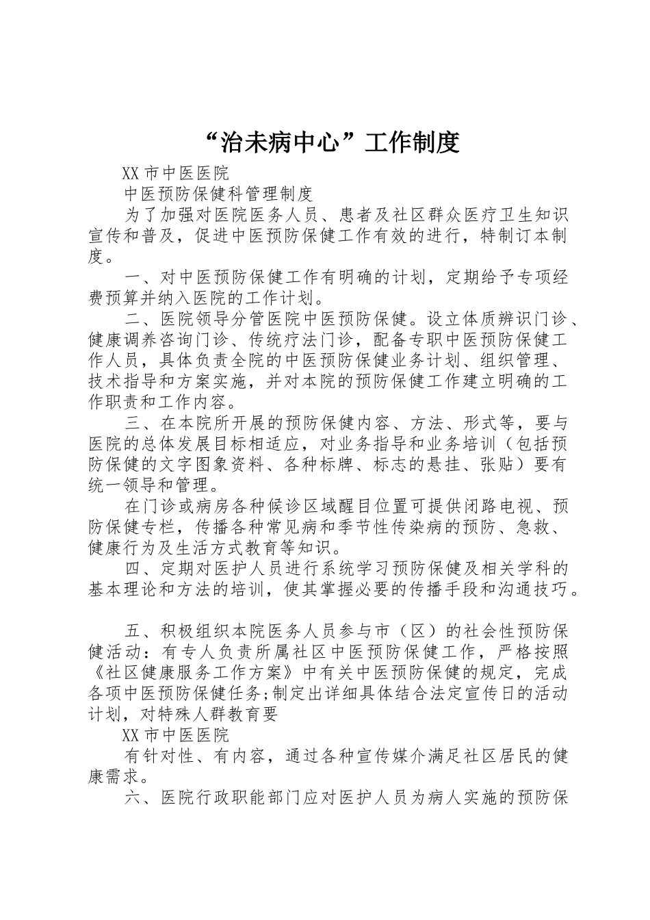 “治未病中心”工作制度_1_第1页