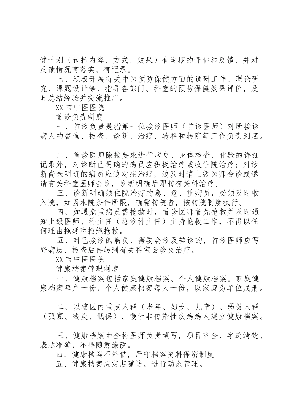 “治未病中心”工作制度_1_第2页